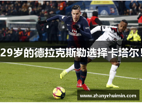 29岁的德拉克斯勒选择卡塔尔！