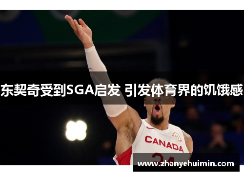 东契奇受到SGA启发 引发体育界的饥饿感