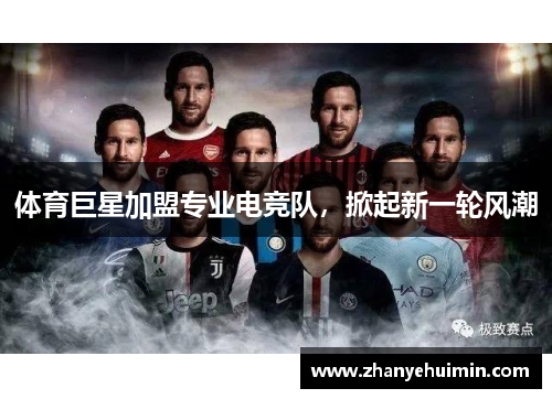 体育巨星加盟专业电竞队，掀起新一轮风潮