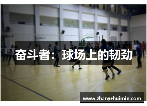 奋斗者：球场上的韧劲