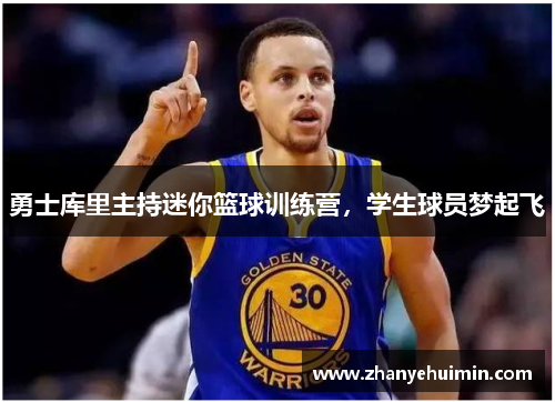 勇士库里主持迷你篮球训练营，学生球员梦起飞