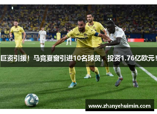 巨资引援！马竞夏窗引进10名球员，投资1.76亿欧元！
