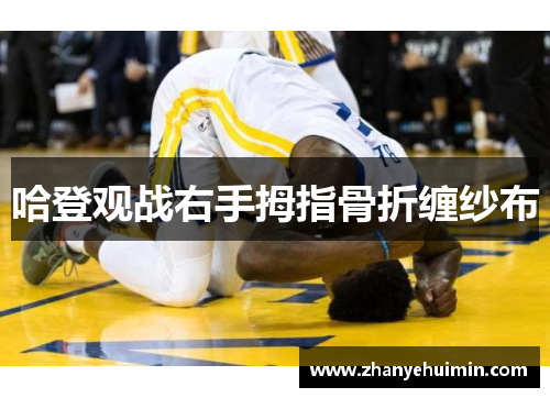 哈登观战右手拇指骨折缠纱布