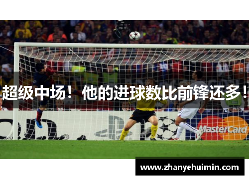 超级中场！他的进球数比前锋还多！