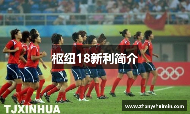 枢纽18新利简介