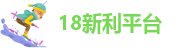 18新利简介